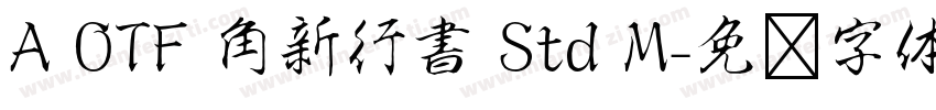 A OTF 角新行書 Std M字体转换